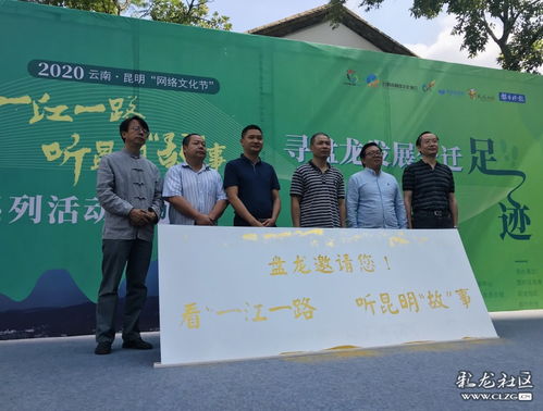 網絡文化節啟幕 沿一江一路尋跡盤龍發展，聆聽昆明故事