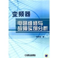 《變頻器電路維修與故障實(shí)例分析》 一本通往變頻器維修實(shí)戰(zhàn)的實(shí)用指南