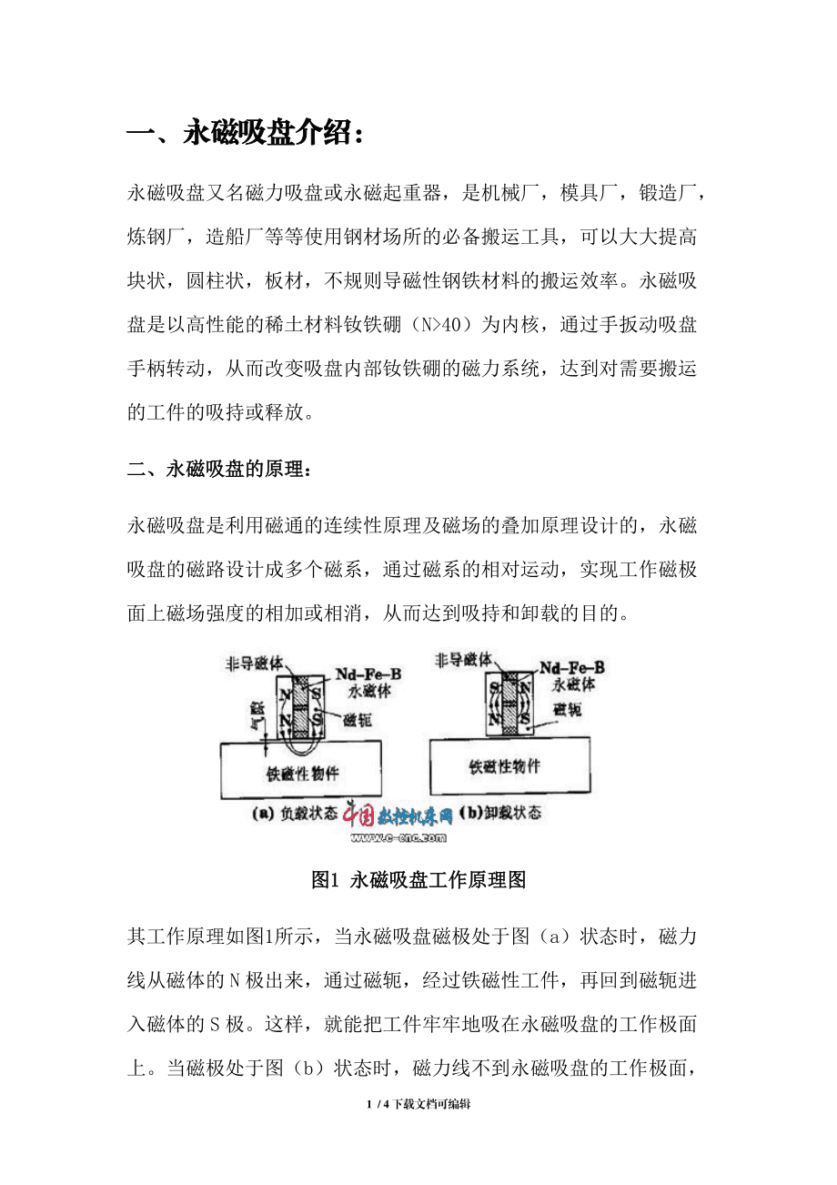 永磁吸盤的工作原理
